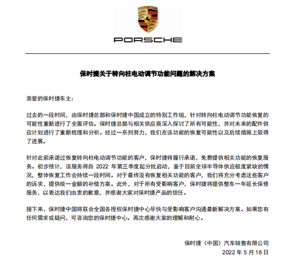 保时捷公布转向柱减配问题解决方案：恢复功能、提供补偿