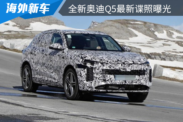 推出燃油与插混车型 全新奥迪Q5最新谍照曝光