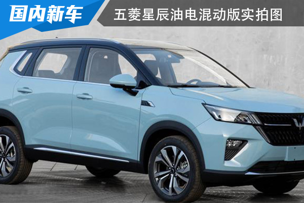 起售价将在10万元左右 五菱星辰油电混动版实拍图