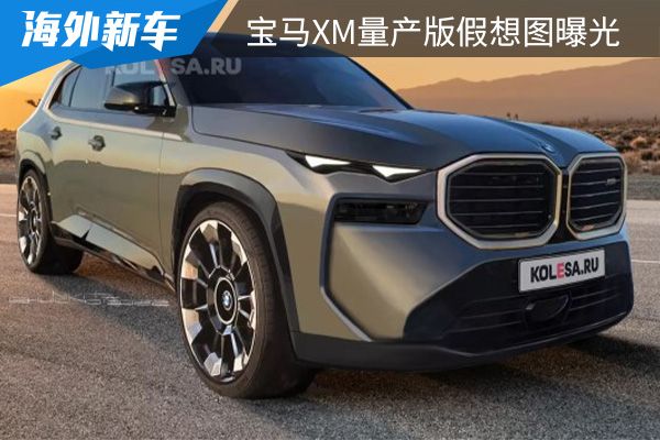 将在今年年内亮相 宝马XM量产版假想图曝光 