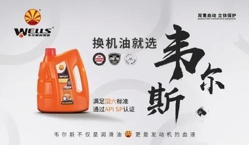 韦尔斯上干货 教你如何在国六时代坚持油品高标准