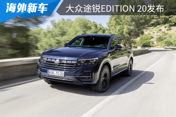 为庆祝诞生20周年 大众途锐EDITION 20发布 