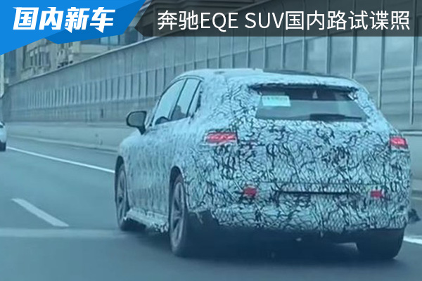 将在今年年内首发 奔驰EQE SUV国内路试谍照曝光 