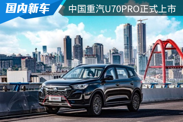 售价为8.98-11.58万元 中国重汽U70Pro正式上市 