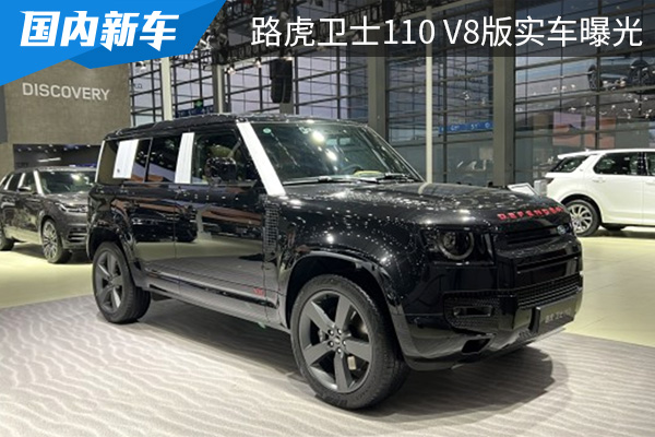 搭载V8发动机 路虎卫士110 V8版实车曝光 