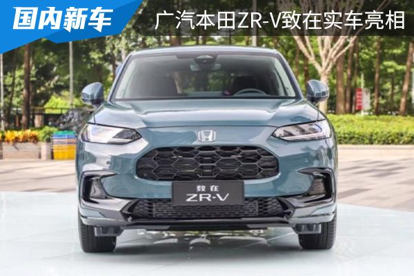 外观内饰时尚精致 广汽本田ZR-V致在实车亮相 