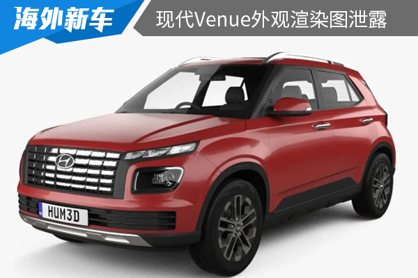 采用新款帕里斯帝的前格栅设计 新款现代Venue外观渲染图泄露 