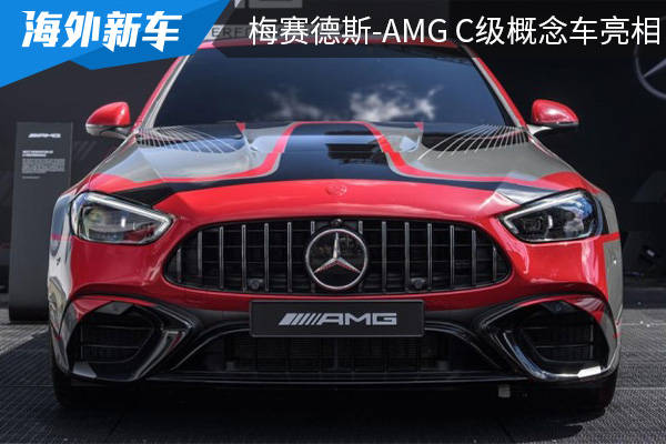 综合功率或将达到670马力 梅赛德斯-AMG C级概念车亮相 