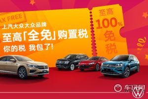 国家购置税减半政策出台 上汽大众加码至全免  