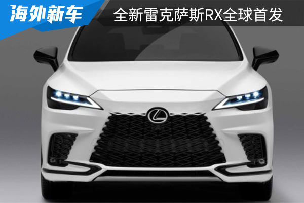 将在年底上市 全新雷克萨斯RX全球首发 