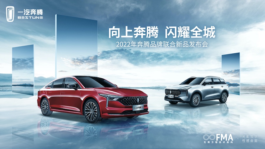 【直播】向上奔腾 闪耀全城 2022年奔腾品牌新品发布会