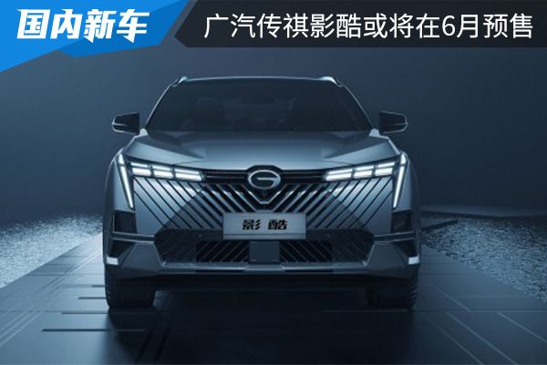 外观设计时尚前卫 广汽传祺影酷预计将在6月预售 