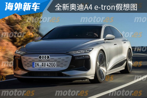 有望在2024年亮相 全新奥迪A4 e-tron假想图曝光 