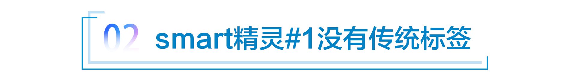 传承与蜕变 焕新后的smart已经做好准备