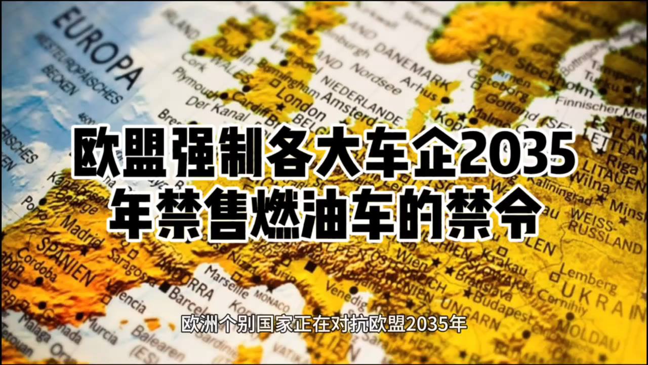 2035年禁止销售燃油车，连混动也不让卖，欧盟做得太绝了！