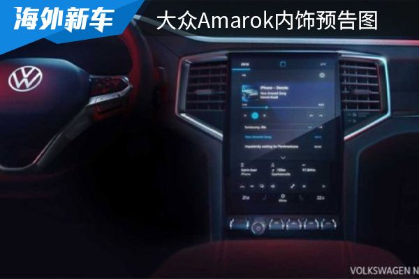 配备12英寸中控屏幕 全新大众Amarok内饰预告图 