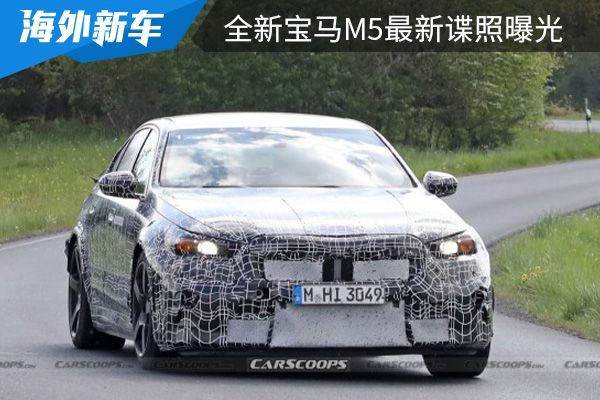 将搭载插混动力系统 全新宝马M5最新谍照曝光 