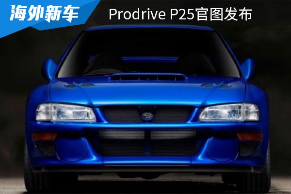 限量发售25台 Prodrive P25官图发布   