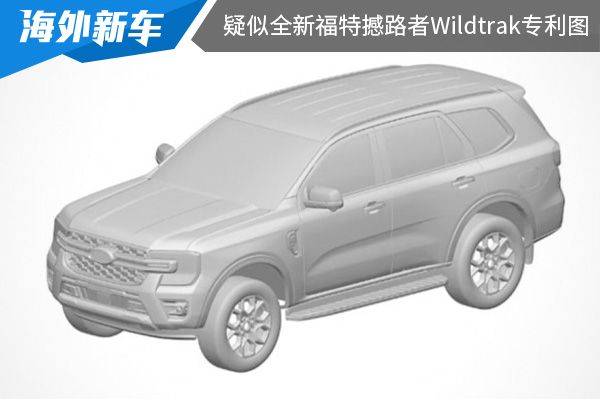 硬派感十足 疑似全新福特撼路者Wildtrak专利图曝光 