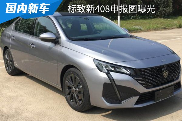 或将在8月26日上市 标致新408申报图曝光 