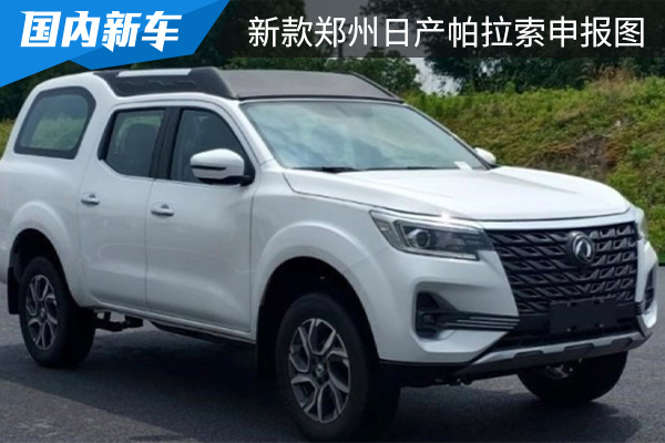 搭载2.0T发动机 新款郑州日产帕拉索申报图曝光 