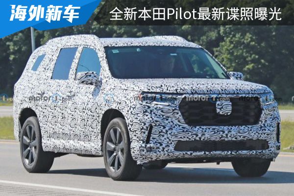 有望在今年年内亮相 全新本田Pilot最新谍照曝光 