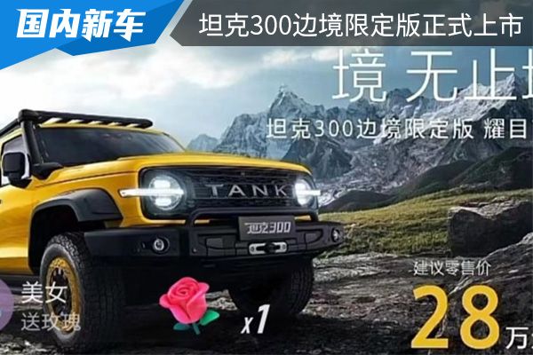 售价为28万元 坦克300边境限定版正式上市 