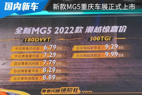 售价为6.79万元起 新款MG5重庆车展上正式上市 