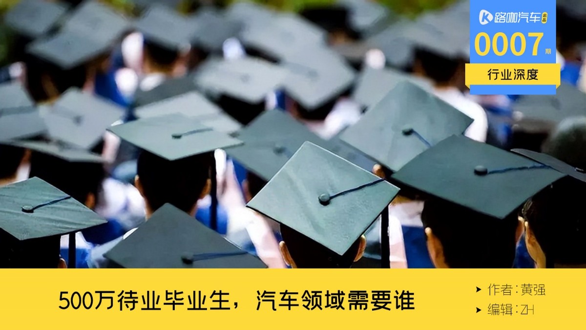 500万应届毕业生找不到工作，汽车大佬们到底想招哪些人？