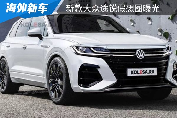采用最新的外观设计 新款大众途锐假想图曝光 