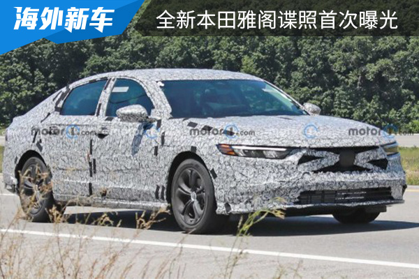 有望在2023年初亮相 全新本田雅阁谍照首次曝光 