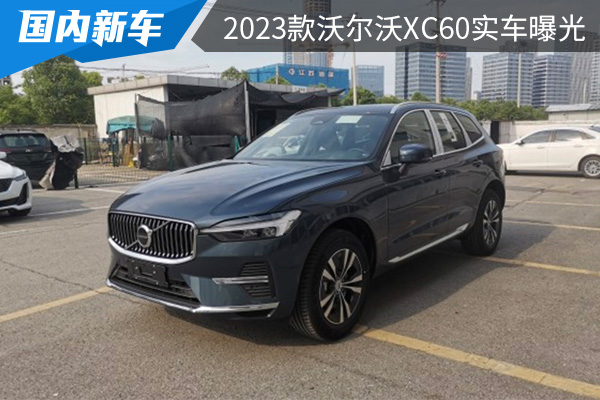 细节调整升级 2023款沃尔沃XC60实车曝光 