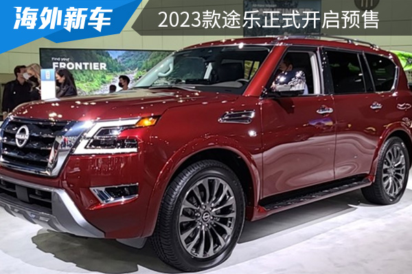 预售价为80万元起 2023款途乐正式开启预售 