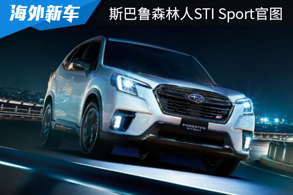 海外接受已预定 斯巴鲁森林人STI Sport官图发布 