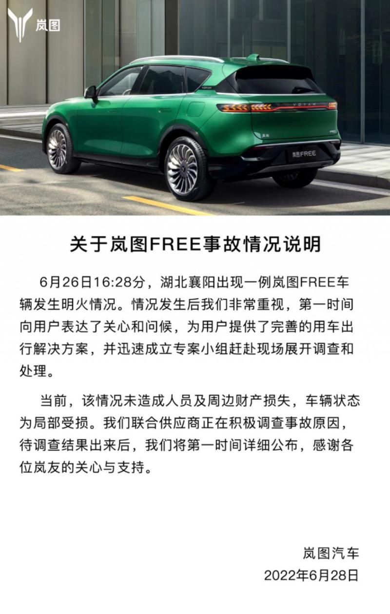 岚图FREE起火 官方回应：车辆局部受损，事故原因正在调查