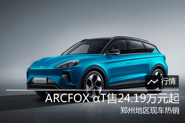 ARCFOX αT售24.19万元起