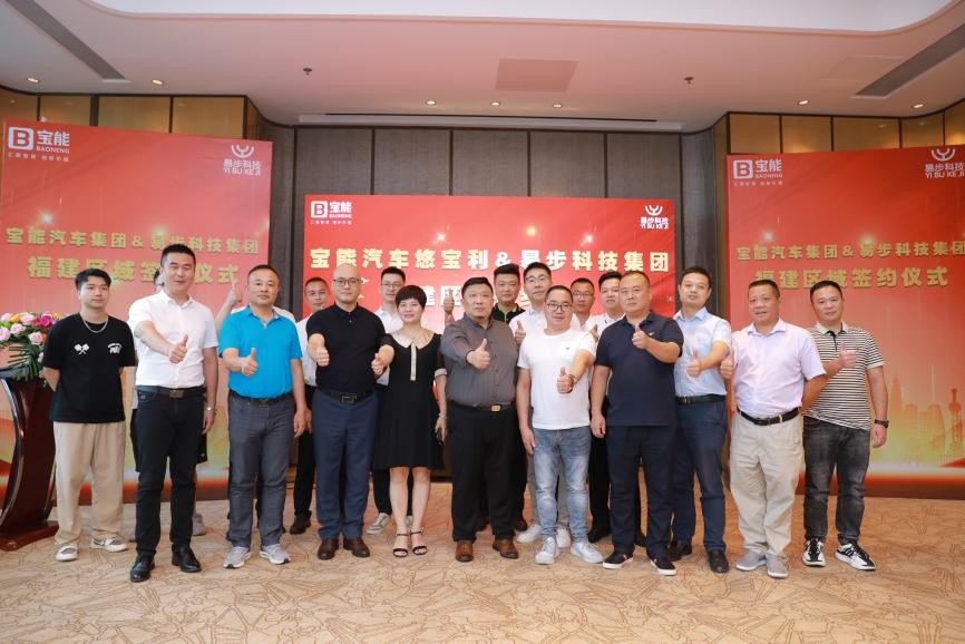 宝能汽车集团与易步科技集团签约仪式
