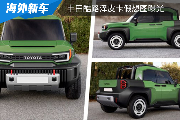 外观设计极具复古感 丰田酷路泽皮卡假想图曝光 