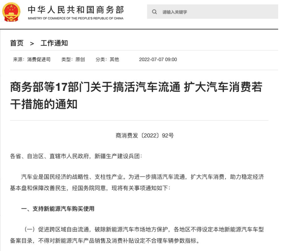 商务部等17部门印发通知：搞活汽车流通，扩大汽车消费