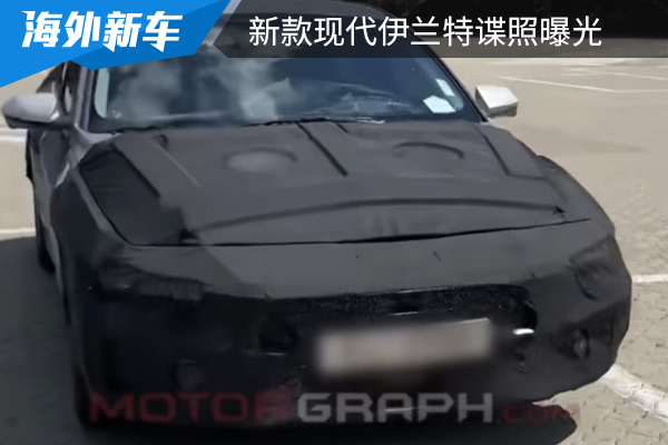或将沿用现款动力 新款现代伊兰特谍照曝光 