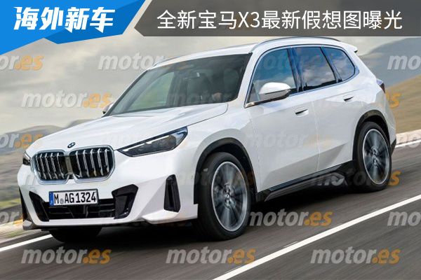 或将在2024年亮相 外观设计更动感 全新宝马X3最新假想图曝光 
