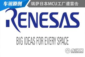 瑞萨日本MCU工厂遭雷击 最高损失大约2周的产量