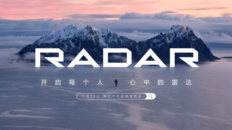 【直播】“開啟每個人心中的雷達雷達” RADAR品牌發布會