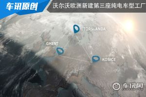 加快战略转型 沃尔沃欧洲新建第三座纯电车型工厂