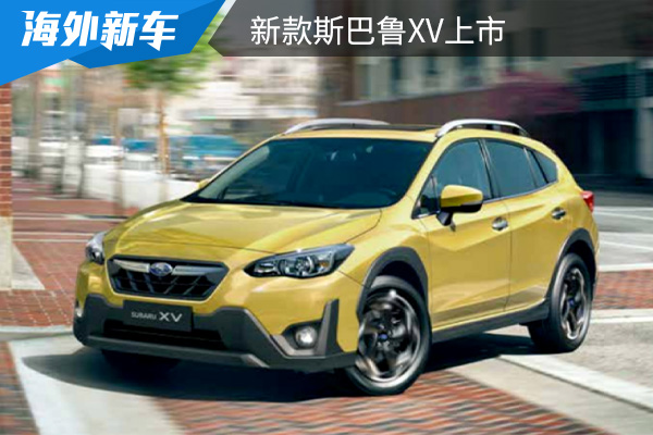 售价为19.18-21.58万元 新款斯巴鲁XV上市 