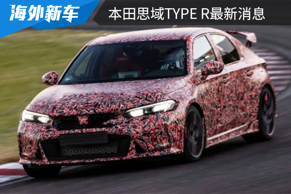 或将在7月20日全球首发 本田思域Type R最新消息 