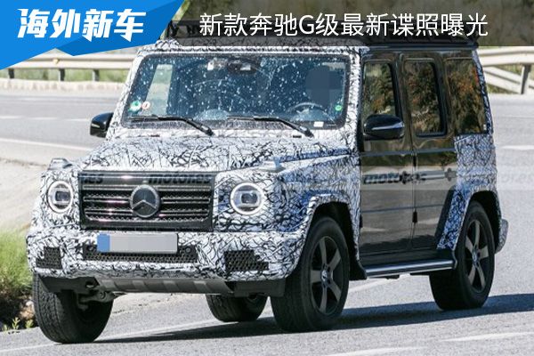 或将在下半年正式亮相新款奔驰g级最新谍照曝光
