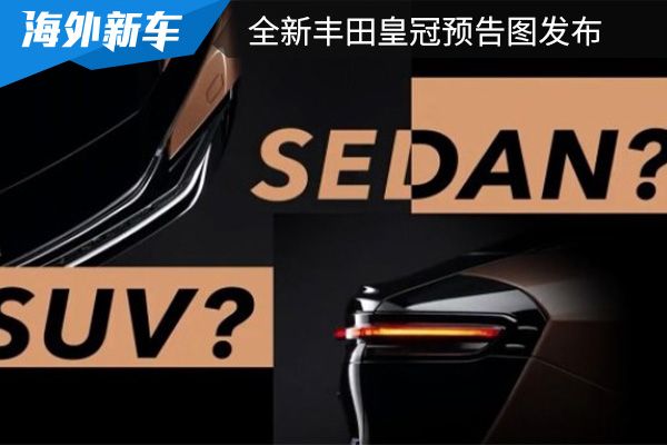 将在7月15日首发 全新丰田皇冠预告图发布 