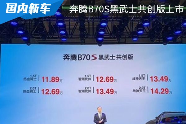 售价为11.89万元起 奔腾B70S黑武士共创版正式上市 