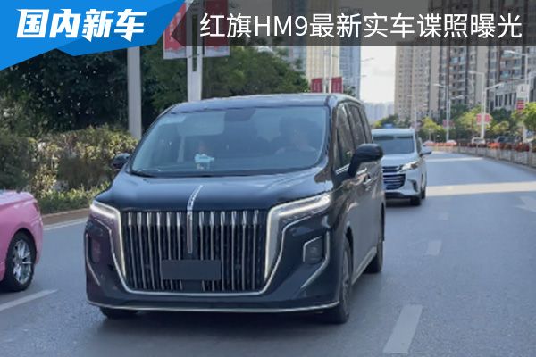 红旗品牌首款MPV车型 HM9最新实车谍照曝光 